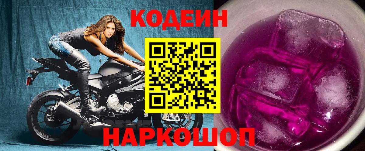 Codein Purple Drank  Кодеин напиток Lean (лин)  Кинешма 