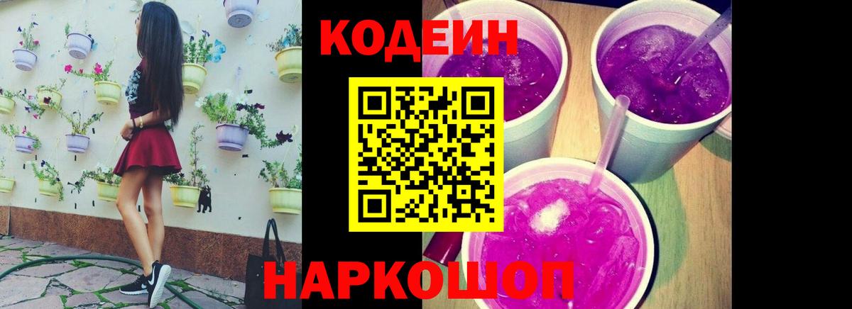 Кинешма  Кодеин Purple Drank  Вход с VPN  Кодеин напиток Lean (лин) 