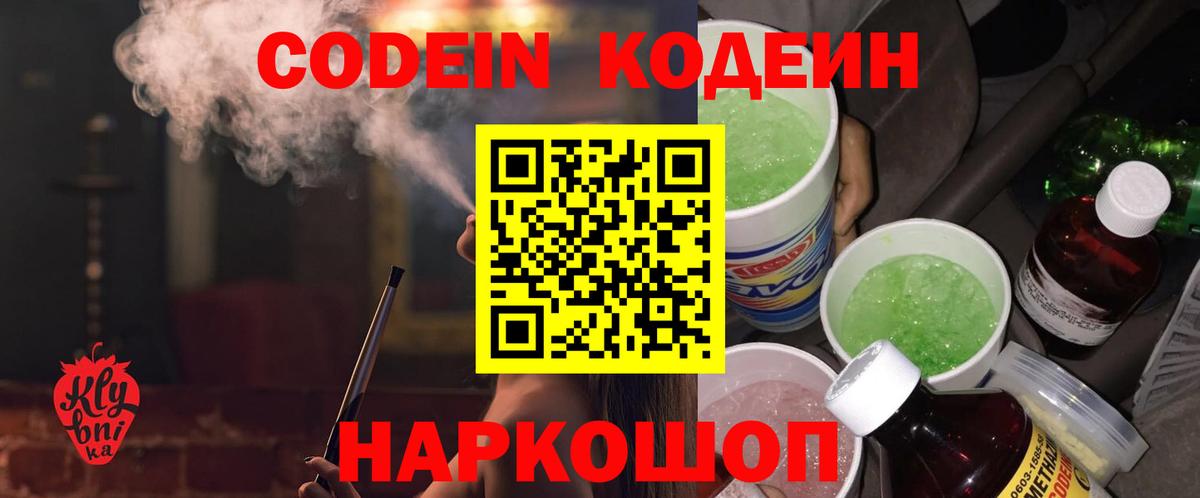 Codein напиток Lean (лин) Кинешма